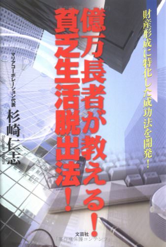 億万長者が教える!貧乏生活脱出法