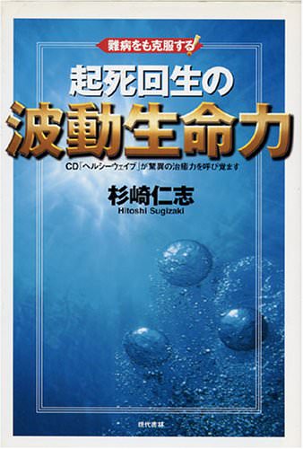難病をも克服する! 起死回生の波動生命力